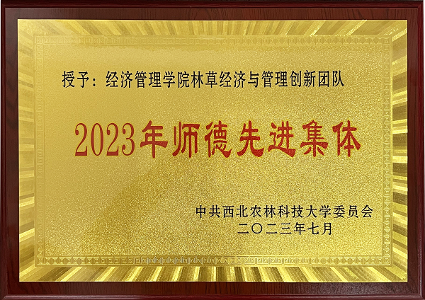 2023师德先进集体.png